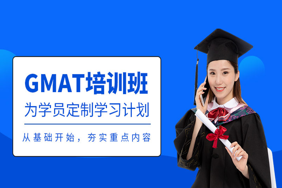 威海GMAT培训