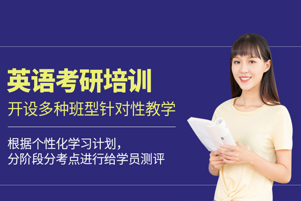 烟台英语考研培训