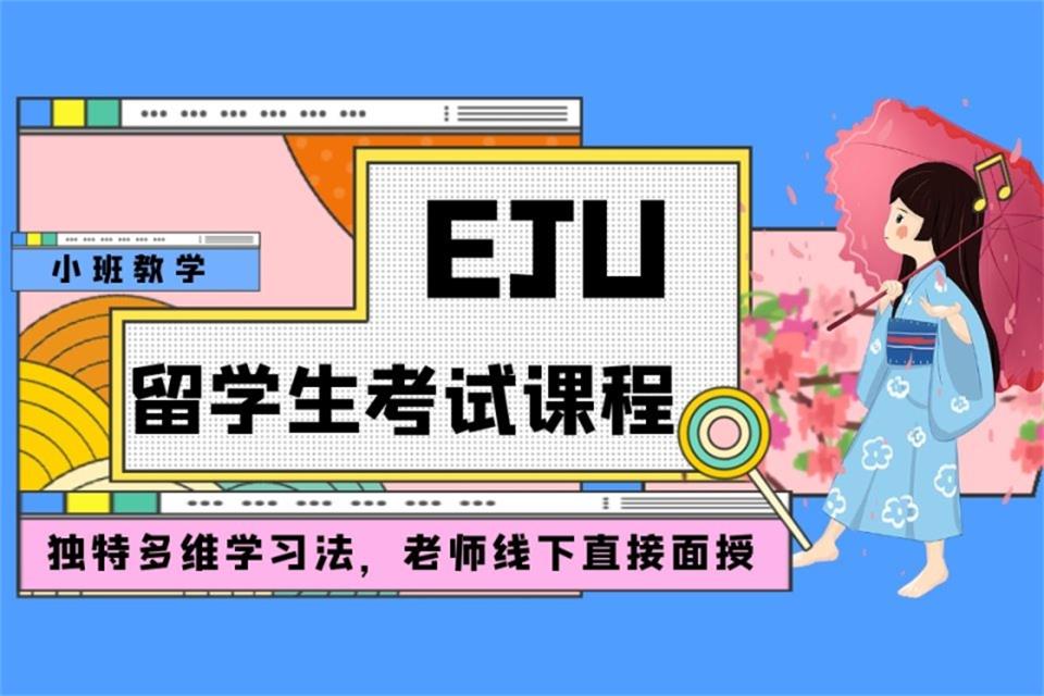 厦门EJU留学生考试课程