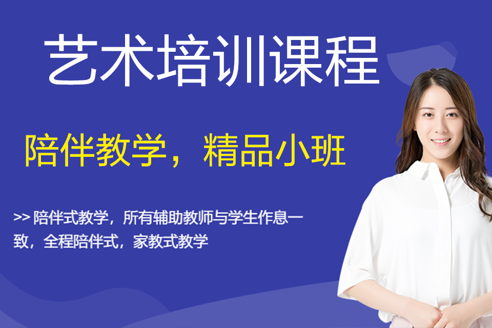 北京艺术培训课程