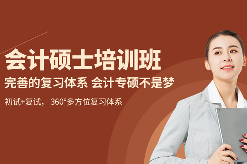 南通会计硕士培训