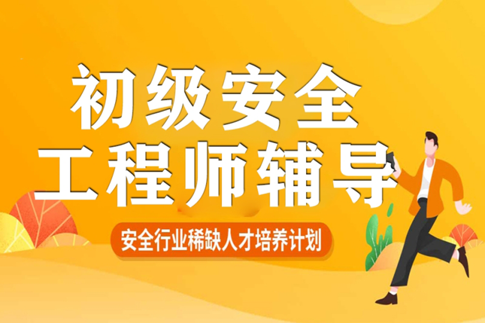 苏州初级注册安全工程师