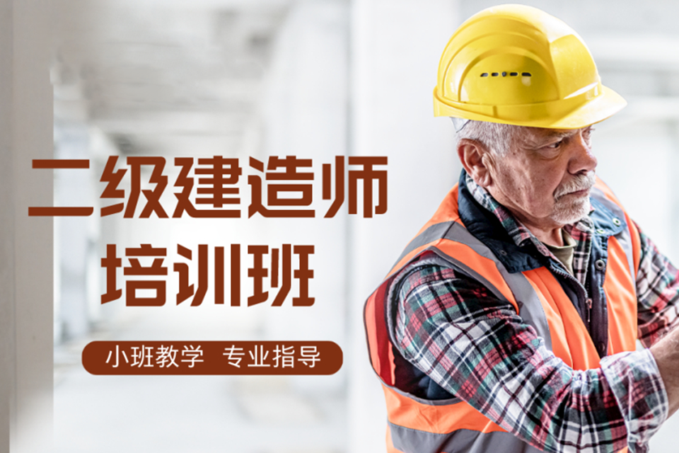 苏州二级建造师培训
