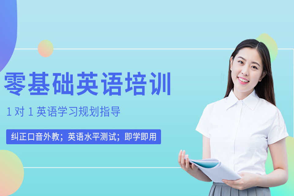 无锡零基础英语培训