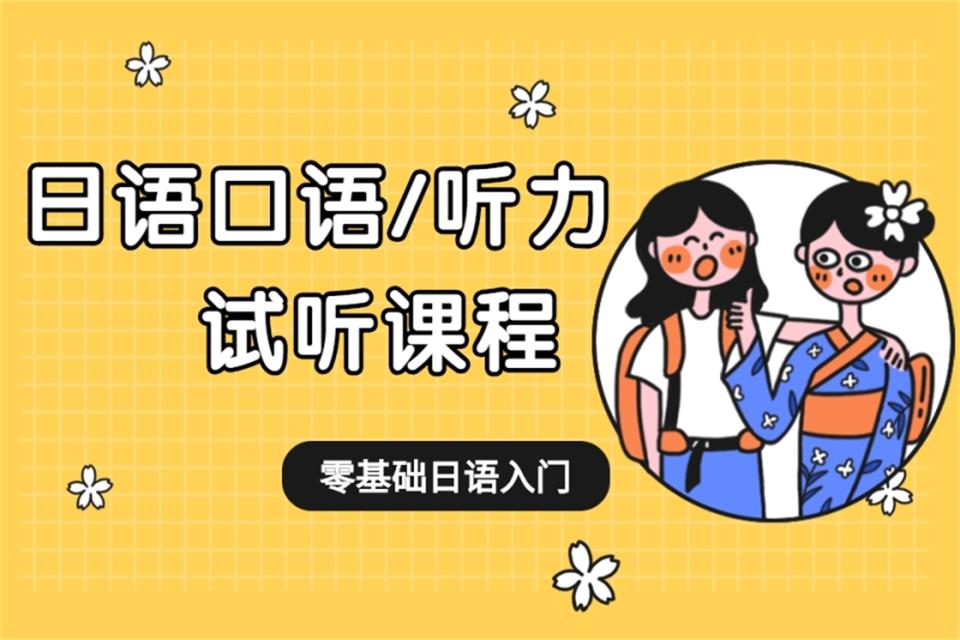 厦门日语听说试听课程