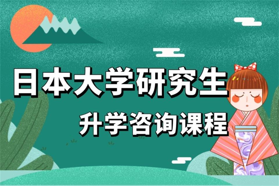 厦门日本大学研究生培训