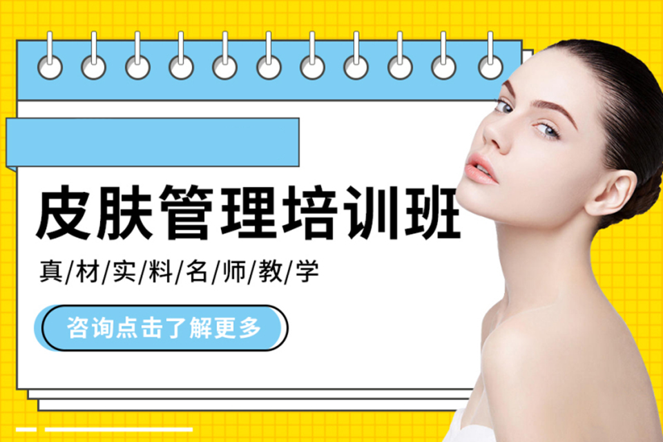 长沙皮肤管理培训班