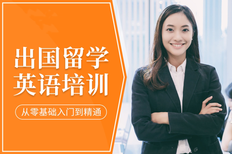 莆田出国留学英语培训
