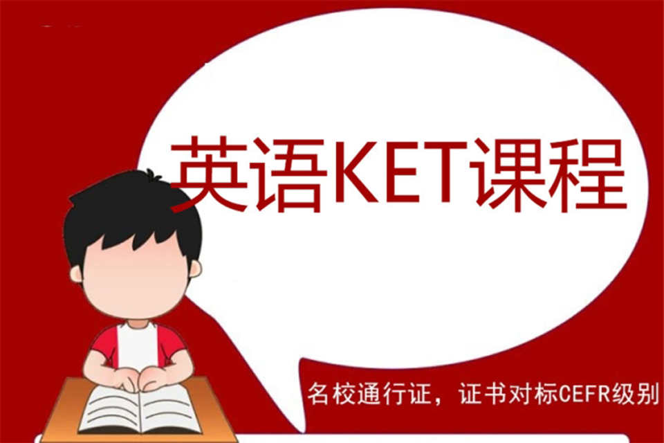 福州英语KET课程