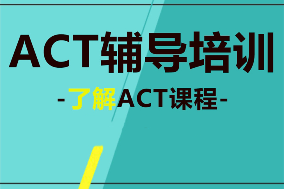 莆田ACT辅导培训