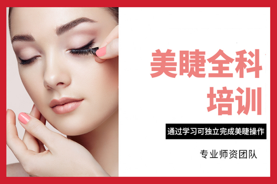 长沙美睫全科培训