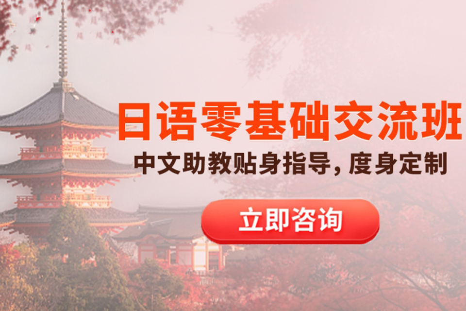 厦门日语零基础培训