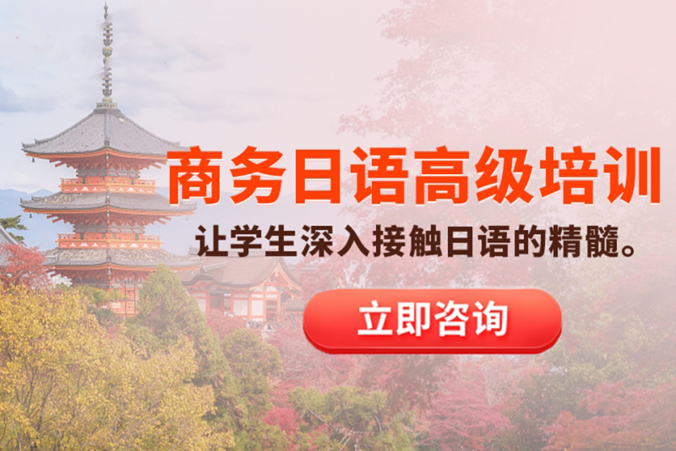 厦门日语高级培训班