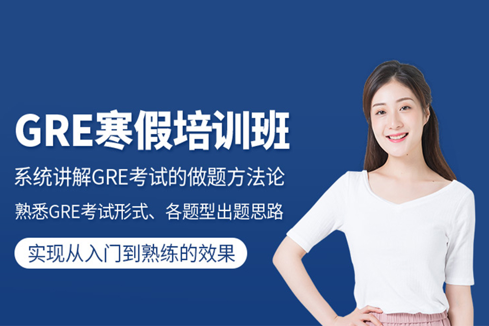 无锡GRE培训