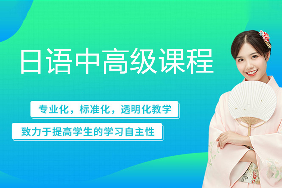 淄博日语中高级