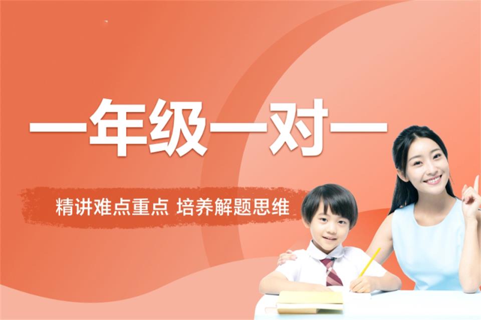 济南一年级一对一培训