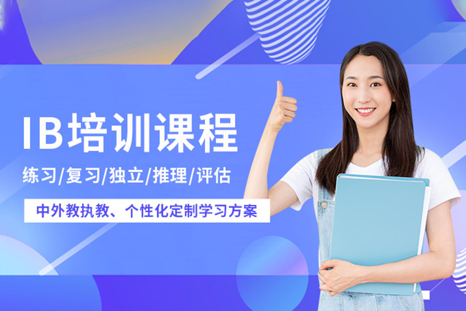无锡IB课程培训