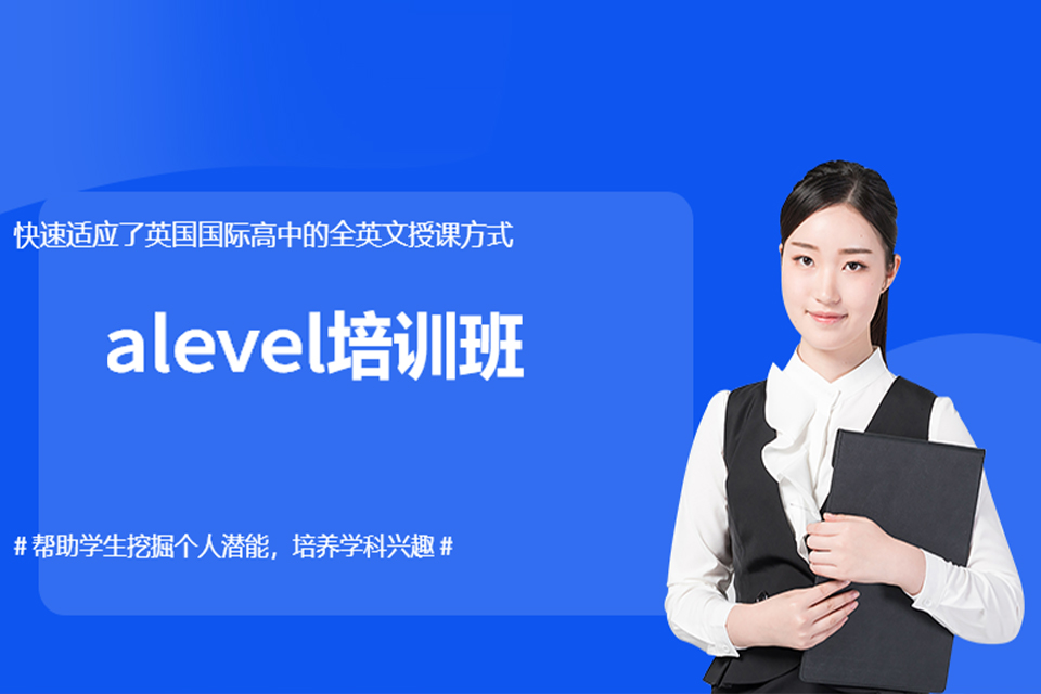 天津Alevel培训