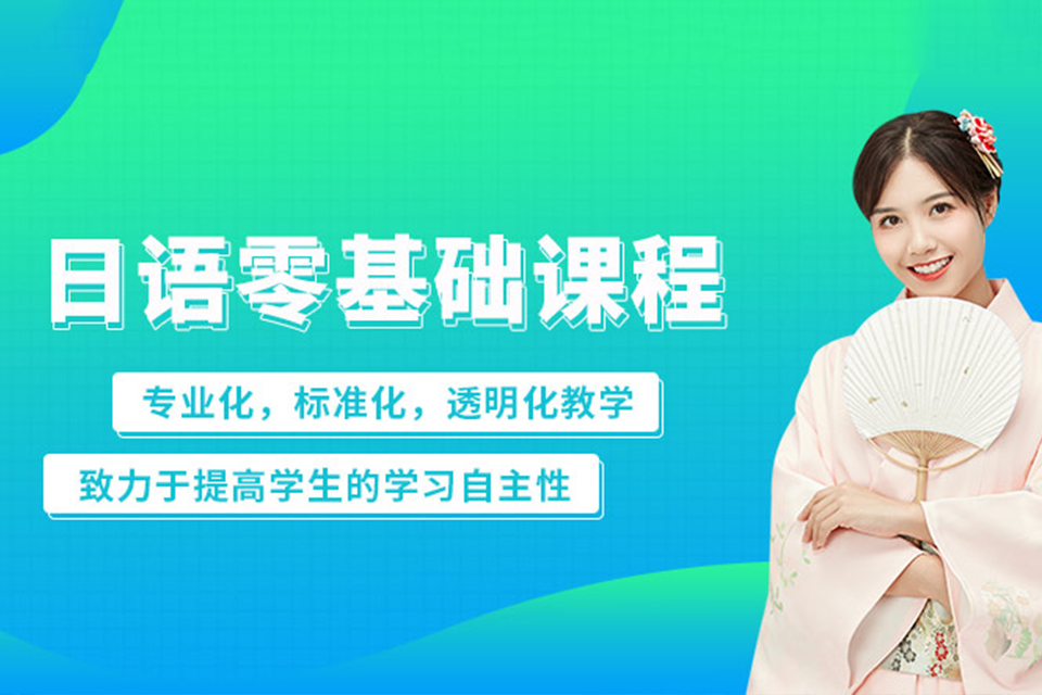 淄博日语零基础