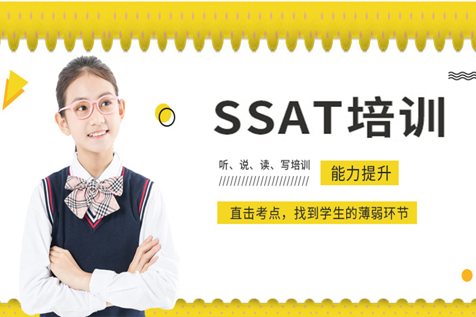 天津ssat培训