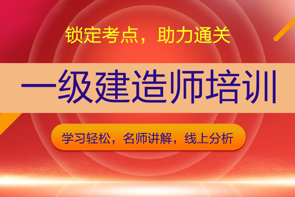 无锡一级建造师