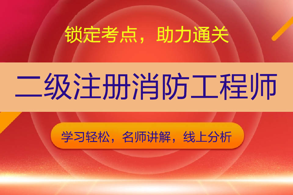 无锡二级注册消防工程师