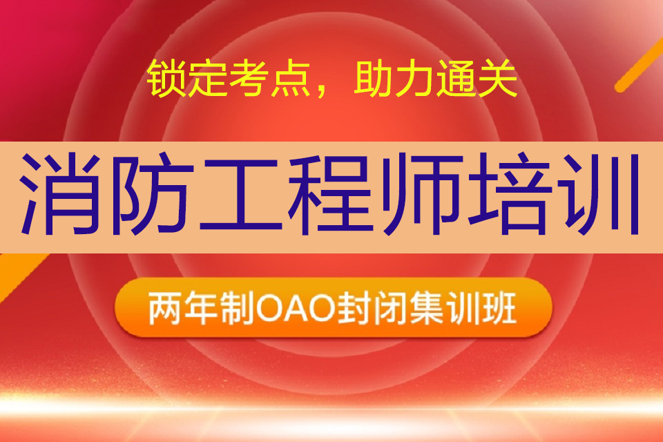 成都消防工程师培训