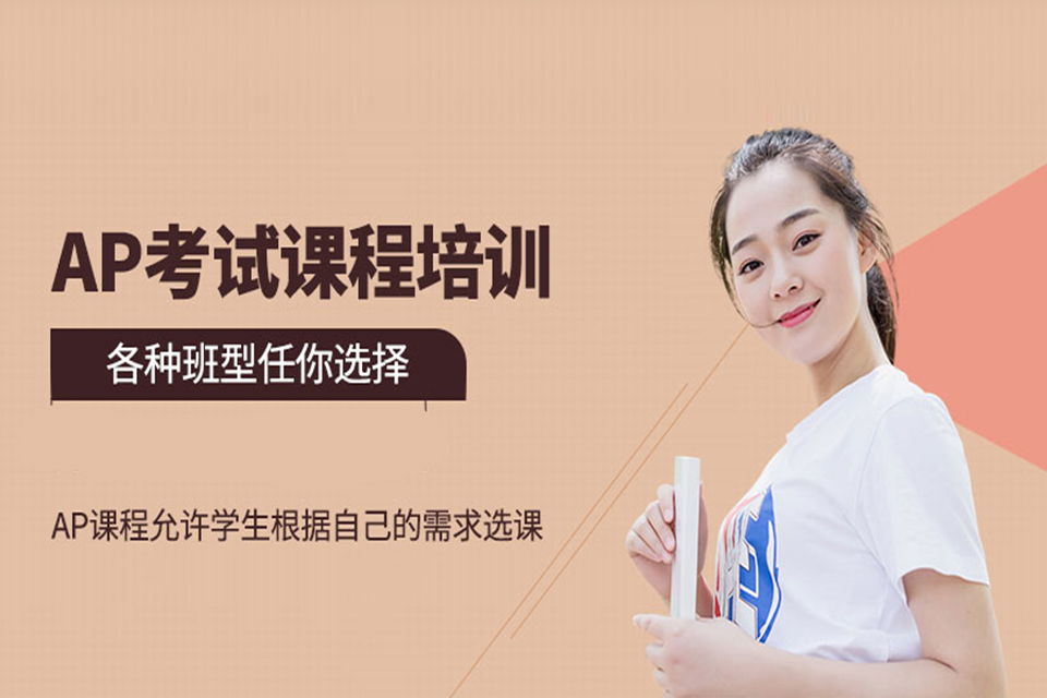 无锡ap课程培训