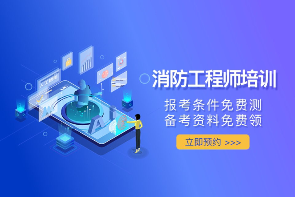 郑州消防工程师培训班