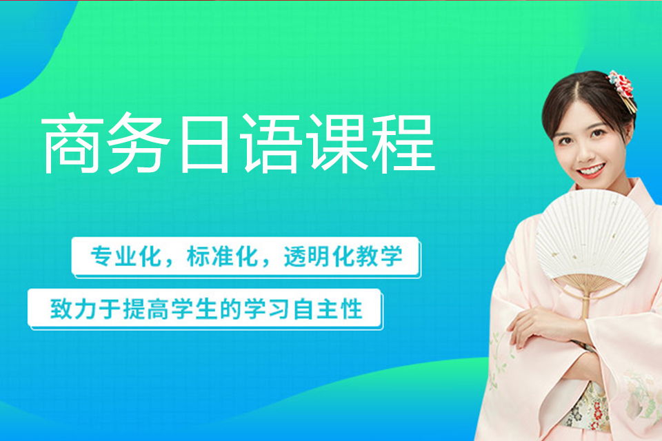 淄博商务日语课程