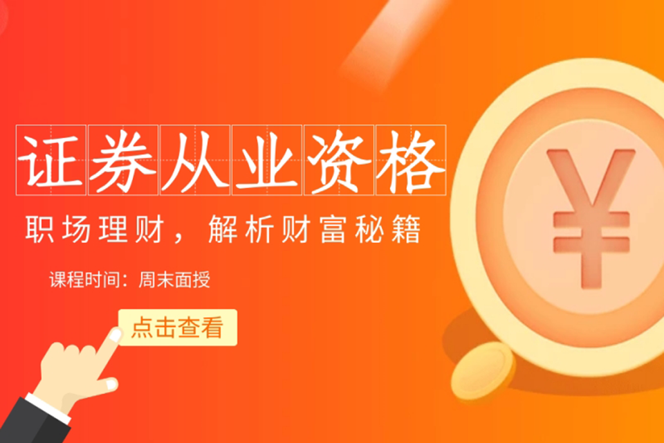 郑州证券从业资格培训