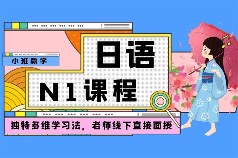 厦门日语N1培训