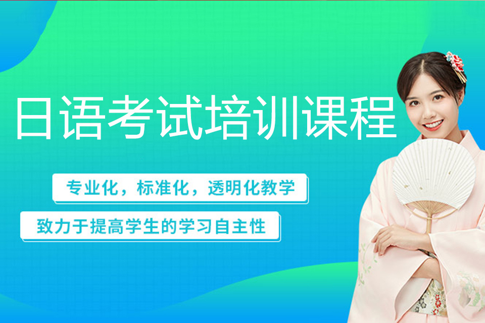 淄博日语考试培训