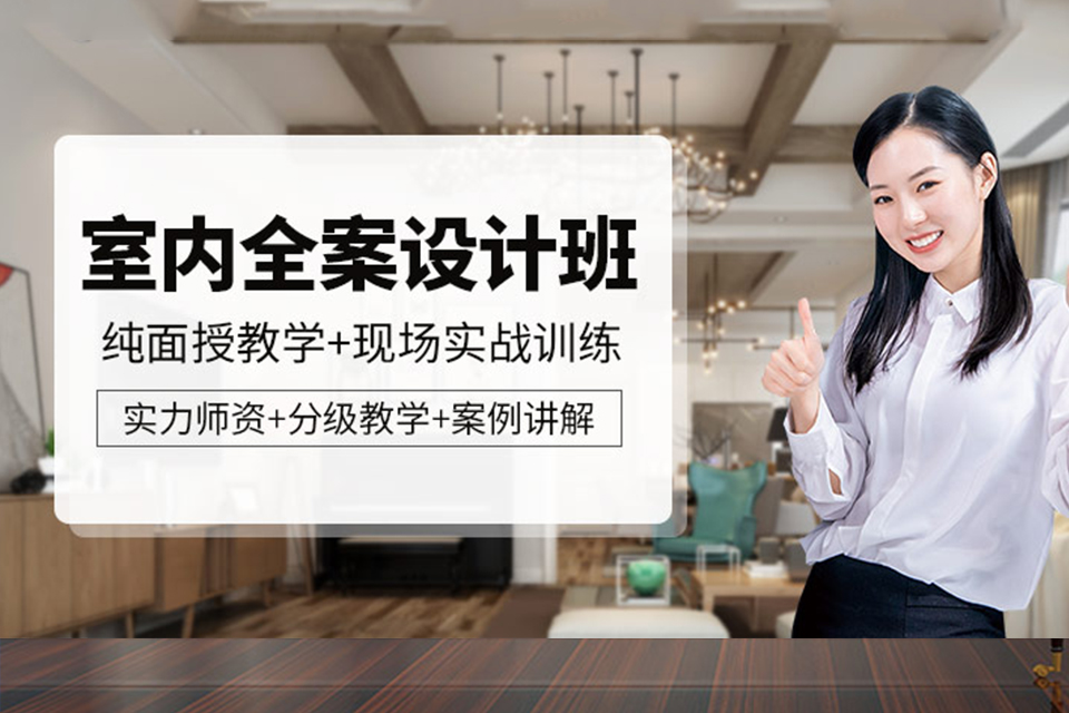 东莞室内全案设计