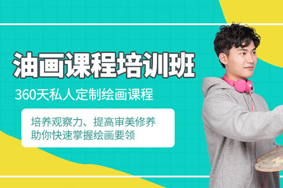 东莞油画课程培训班