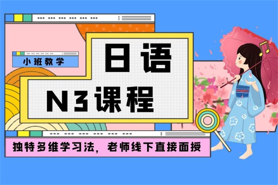 厦门日语N3培训