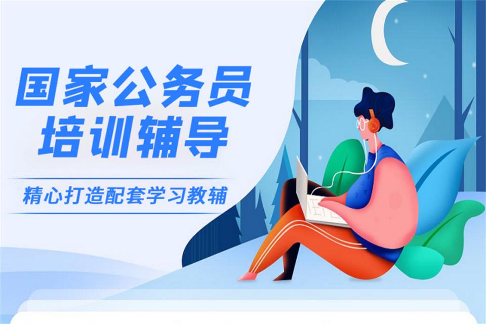 郑州公务员考试辅导