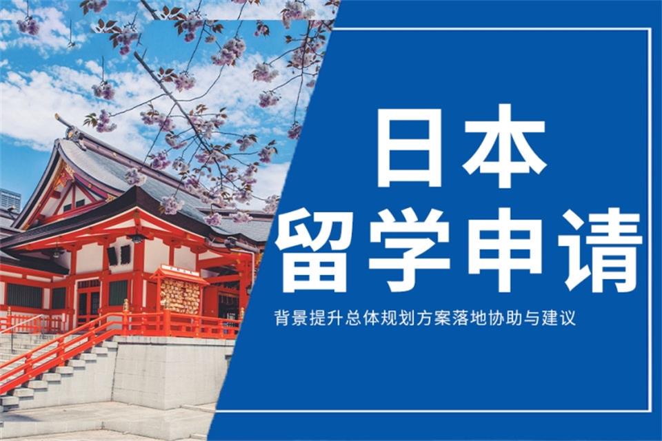 厦门日本留学申请