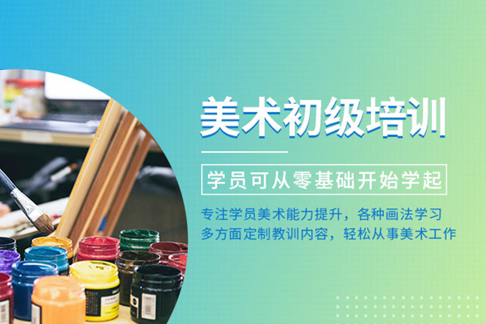 东莞美术初级培训