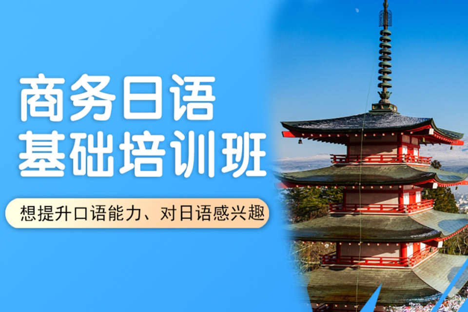 厦门商务日语基础培训班