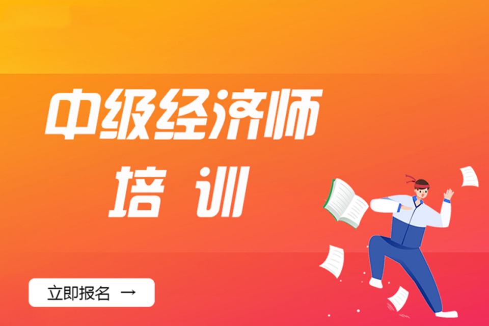 郑州中级经济师培训班