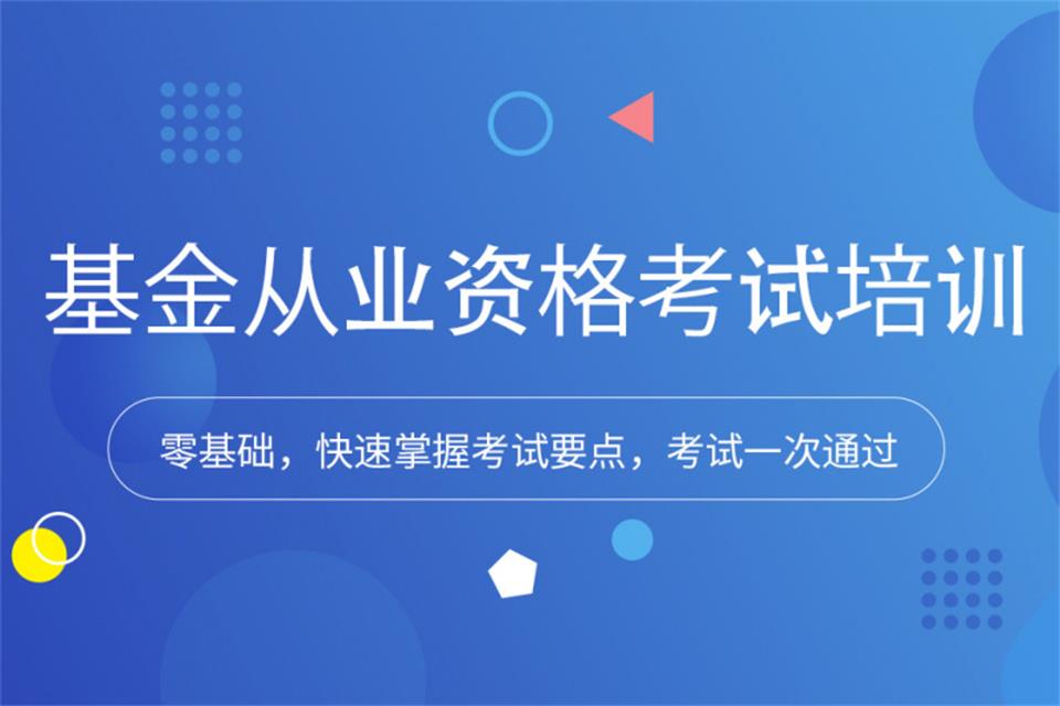 郑州基金从业资格考试