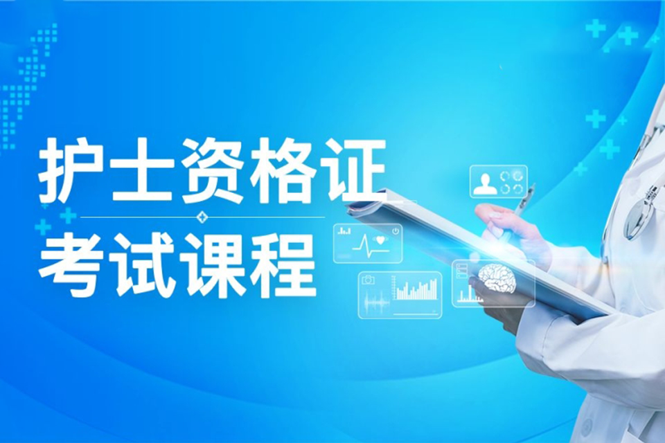 福州护士资格证考试课程