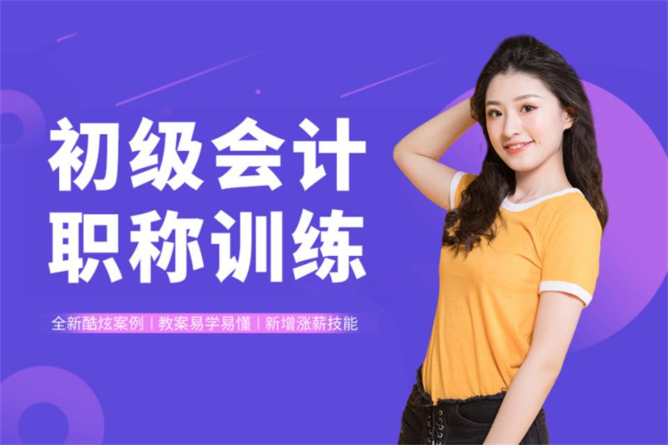 苏州初级会计职称训练