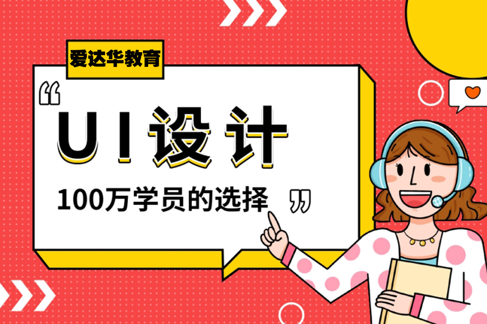 福州ui设计入门培训