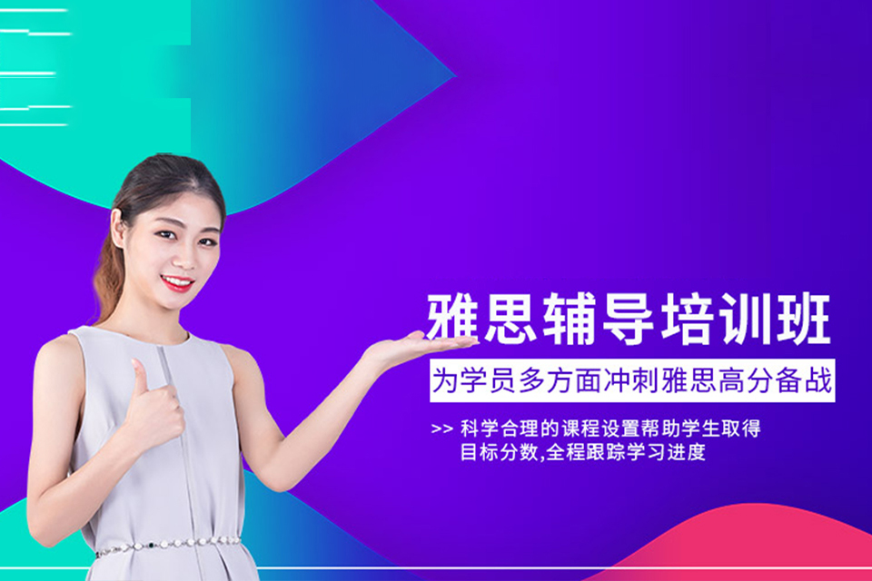 天津雅思辅导培训班