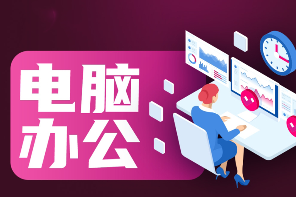 福州电脑办公培训