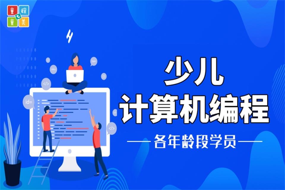上海少儿计算机编程