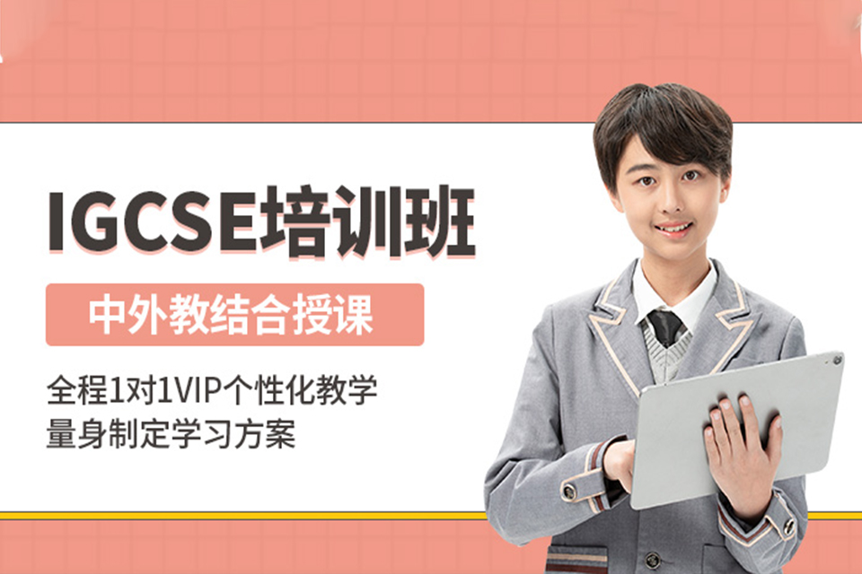 天津GCSE培训