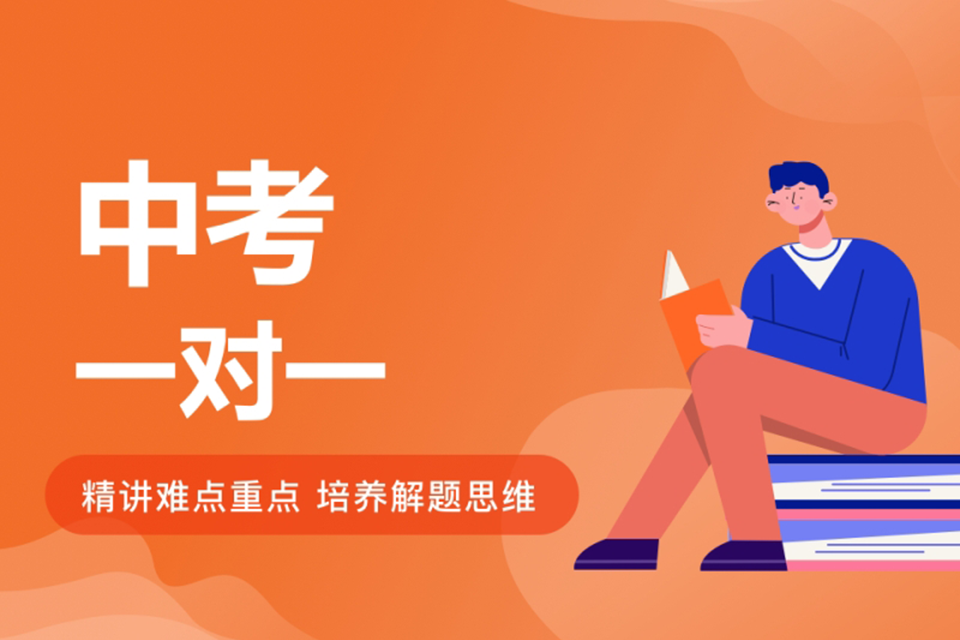 济南中考一对一培训
